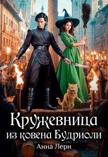 Обложка книги «Кружевница из ковена Будриоли»
