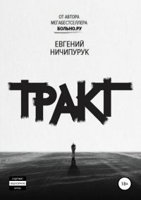 Обложка книги «Тракт»