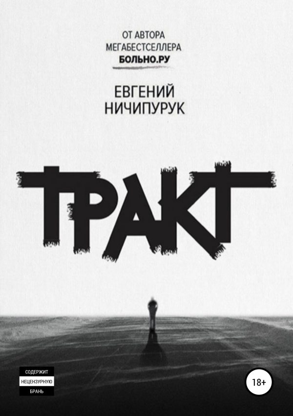 Обложка книги «Тракт»