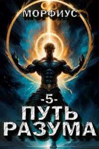 Обложка книги «Путь разума 5»