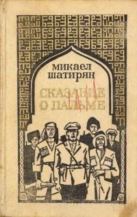 Обложка книги «Сказание о пальме»