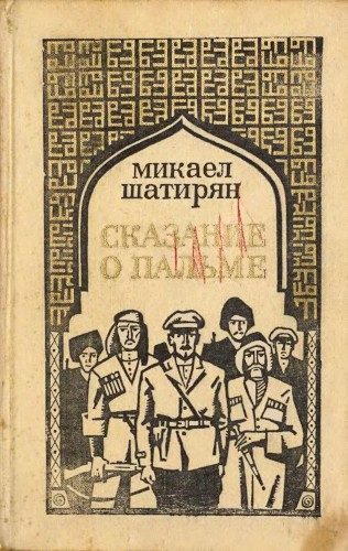 Обложка книги «Сказание о пальме»