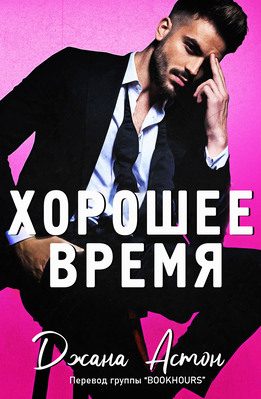 Обложка книги «Хорошее время»