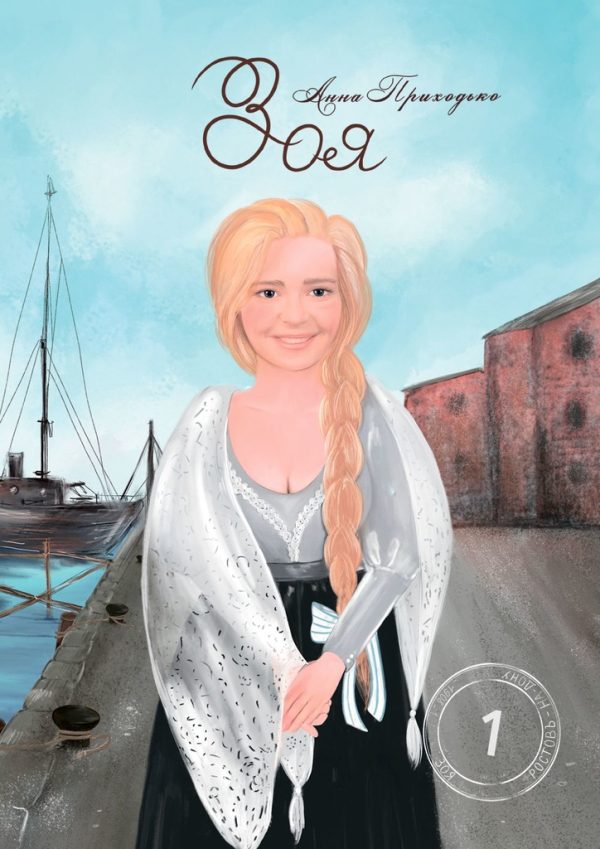 Обложка книги «Зоя. Том первый»