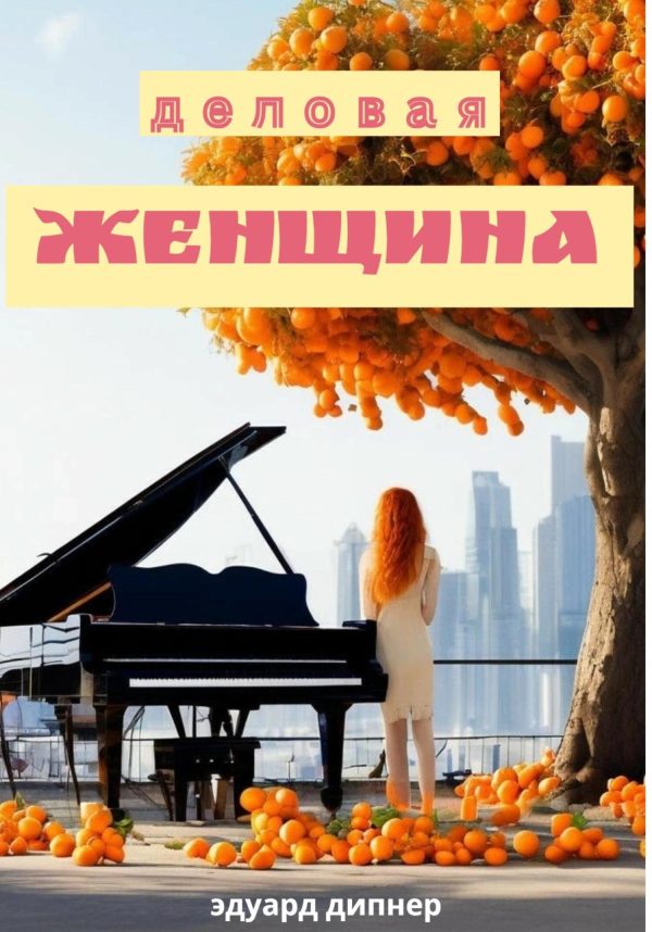Обложка книги «Деловая женщина»