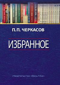 Обложка книги «Избранное. Статьи, очерки, заметки по истории Франции и России»