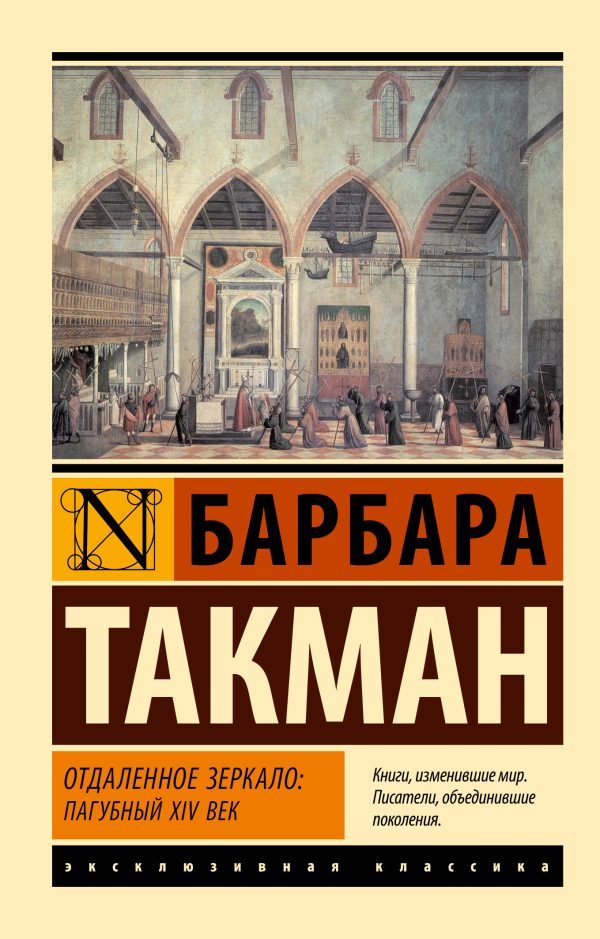 Обложка книги «Отдаленное зеркало: пагубный XIV век»