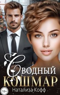 Обложка книги «Сводный Кошмар»