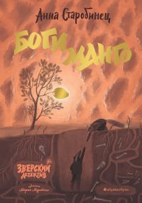 Обложка книги «Боги манго»