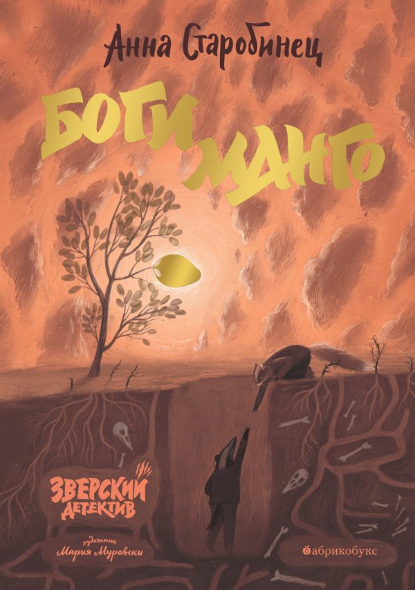 Обложка книги «Боги манго»