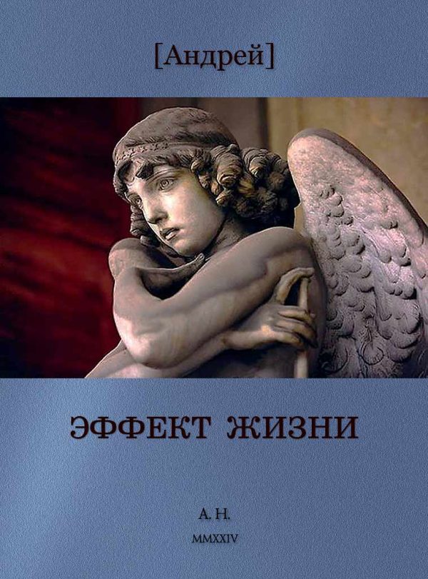Обложка книги «Эффект жизни»