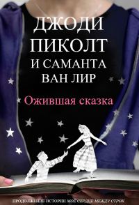 Обложка книги «Ожившая сказка»