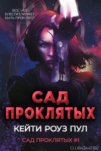 Обложка книги «Сад проклятых»