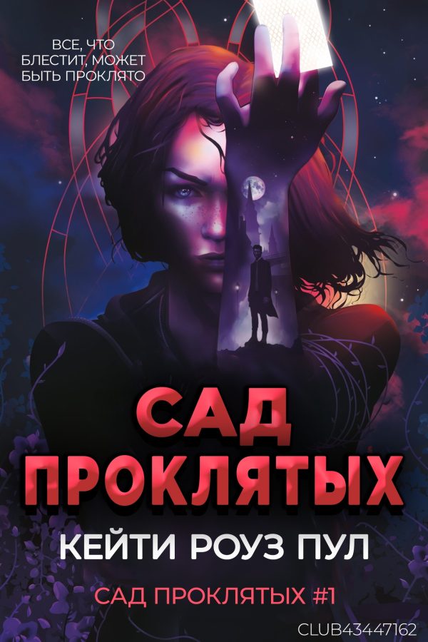 Обложка книги «Сад проклятых»