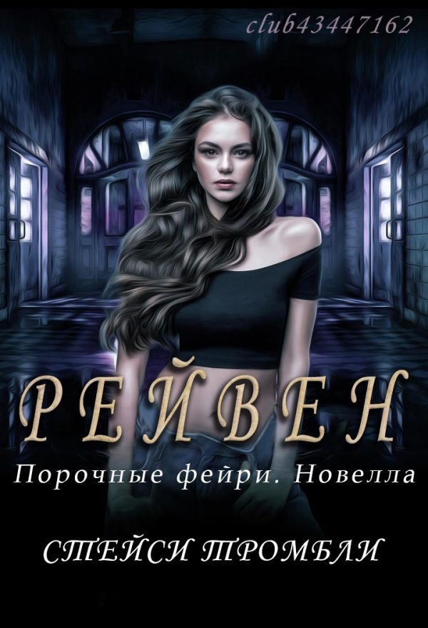 Обложка книги «Рейвен»
