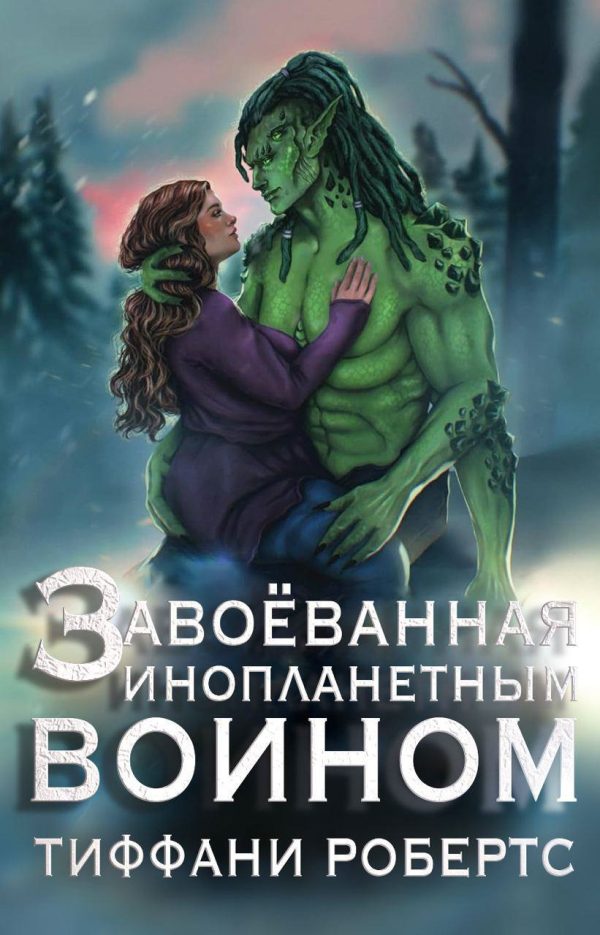 Обложка книги «Завоеванная инопланетным воином»