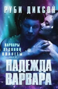 Обложка книги «Надежда варвара»