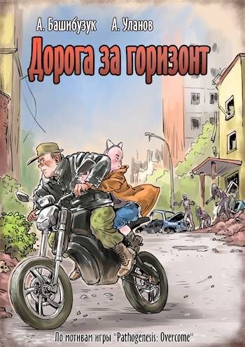 Обложка книги «Дорога за горизонт»