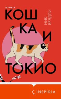 Обложка книги «Кошка и Токио»
