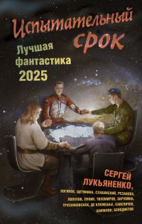 Обложка книги «Испытательный срок»