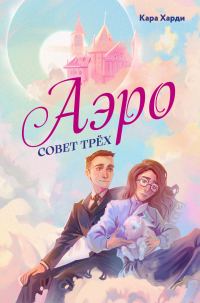 Обложка книги «Совет трех»