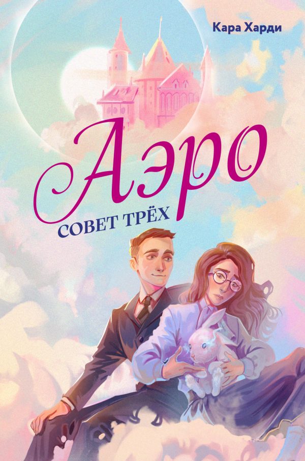 Обложка книги «Совет трех»
