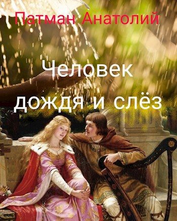 Обложка книги «Человек дождя и слёз»
