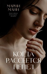 Обложка книги «Когда рассеется пепел»