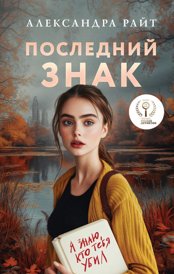Обложка книги «Последний знак»