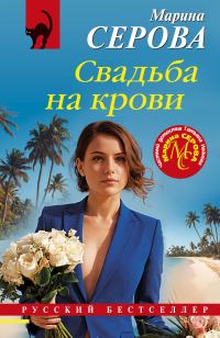 Обложка книги «Свадьба на крови»