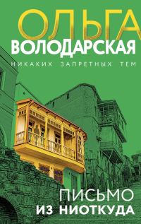 Обложка книги «Письмо из ниоткуда»