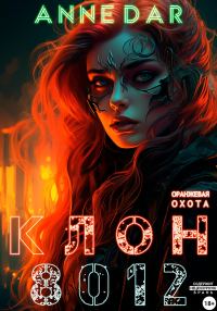 Обложка книги «Клон 8012»