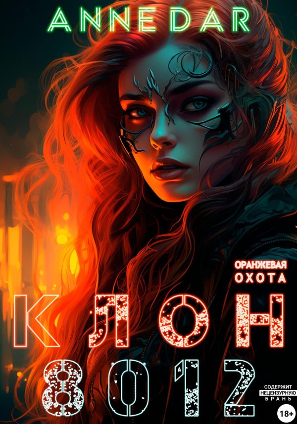 Обложка книги «Клон 8012»