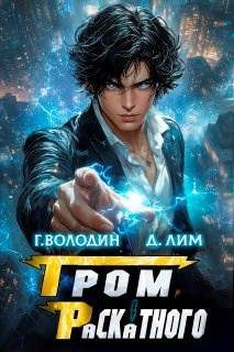 Обложка книги «Гром Раскатного. Том 5»
