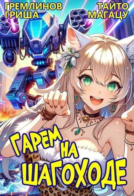 Обложка книги «Гарем на шагоходе. Том 1»