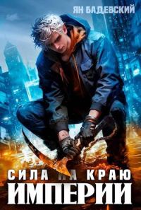 Обложка книги «Сила на краю империи»