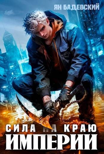 Обложка книги «Сила на краю империи»