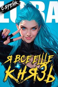 Обложка книги «Я все еще князь. Книга #21»