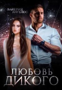 Обложка книги «Любовь Дикого (СИ)»