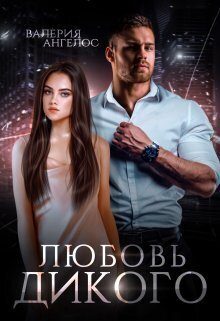 Обложка книги «Любовь Дикого (СИ)»