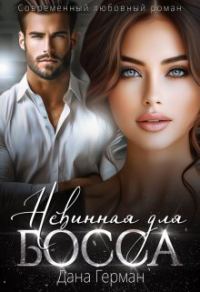 Обложка книги «Невинная для босса (СИ)»