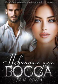 Обложка книги «Невинная для босса (СИ)»