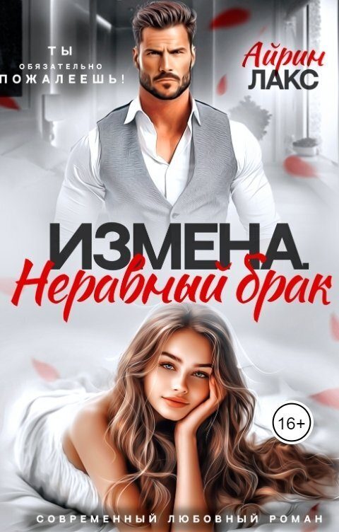 Обложка книги «Измена. Неравный брак (СИ)»