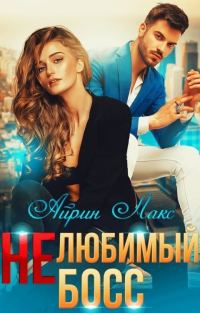 Обложка книги «Нелюбимый босс (СИ)»
