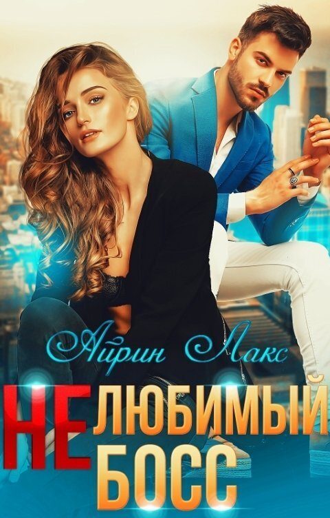 Обложка книги «Нелюбимый босс (СИ)»