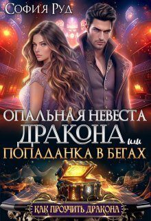 Обложка книги «Опальная невеста дракона, или Попаданка в бегах (СИ)»