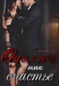 Обложка книги «Одолжи мне счастье (СИ)»