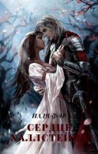 Обложка книги «Сердце Халлстейна (СИ)»