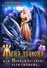 Обложка книги «Жена дракона, или Поймай беглянку, если сможешь (СИ)»