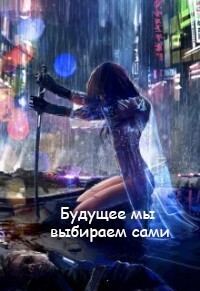 Обложка книги «Будущее мы выбираем сами (СИ)»